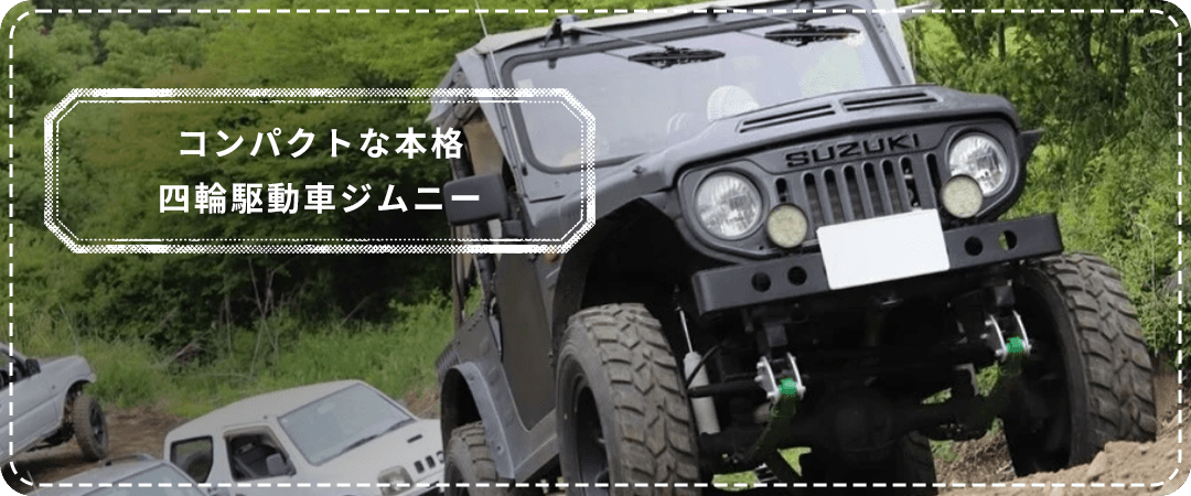 コンパクトな本格四輪駆動車ジムニー