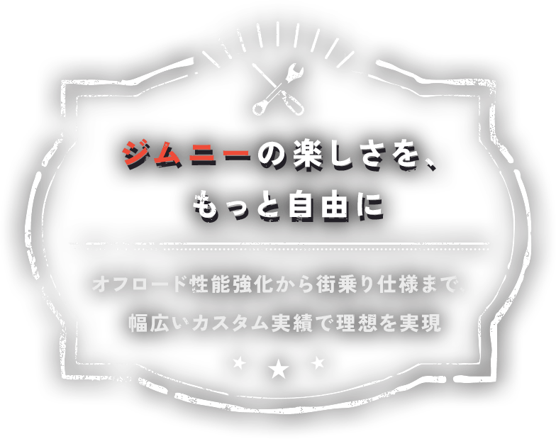 ジムニーの楽しさを、もっと自由に オフロード性能強化から街乗り仕様まで、幅広いカスタム実績で理想を実現