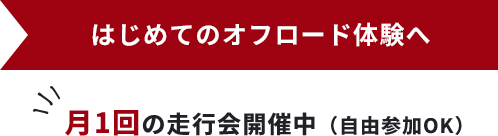 はじめてのオフロード体験へ月1回の走行会開催中(自由参加OK)