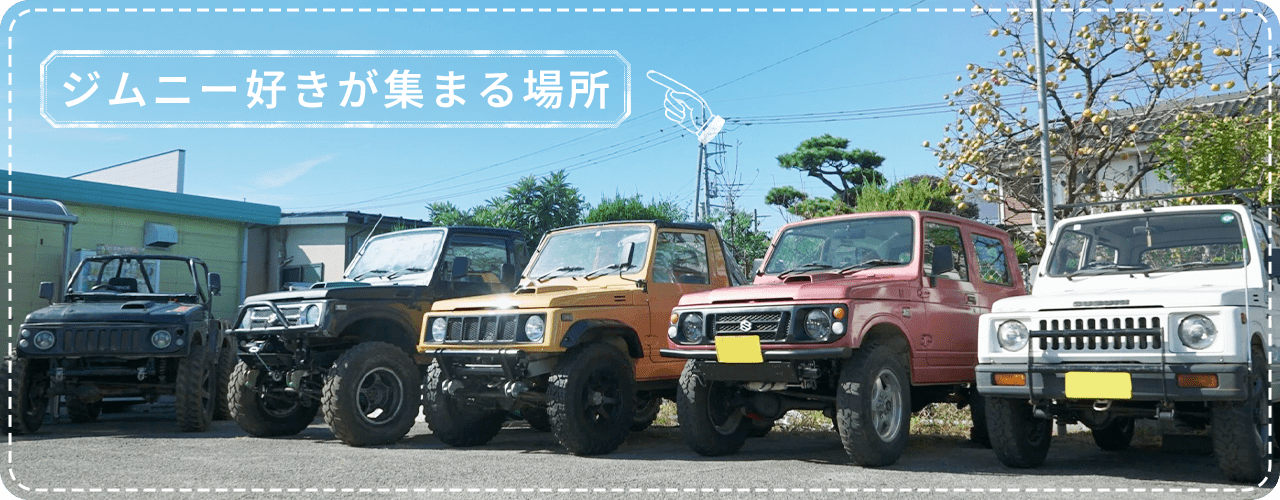 ジムニー好きが集まる場所